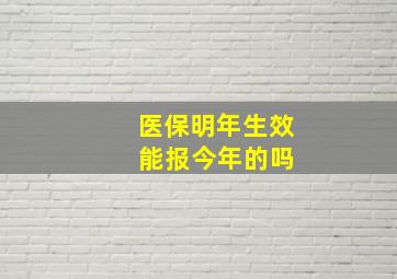 医保明年生效 能报今年的吗